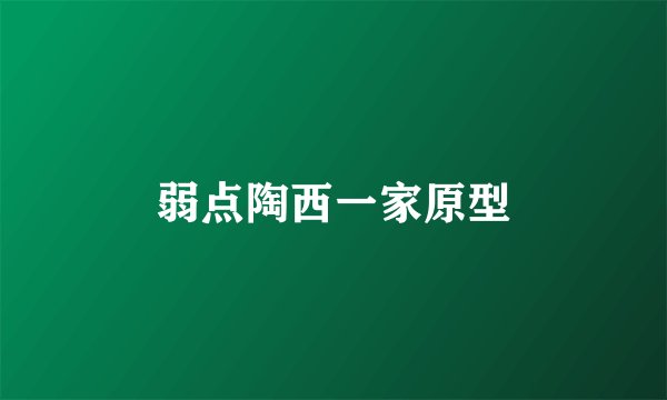 弱点陶西一家原型