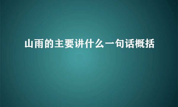 山雨的主要讲什么一句话概括