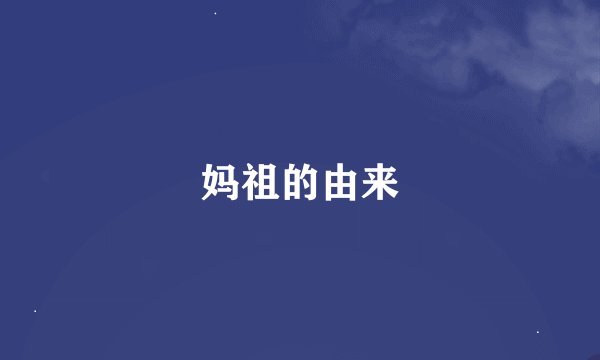 妈祖的由来