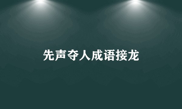 先声夺人成语接龙