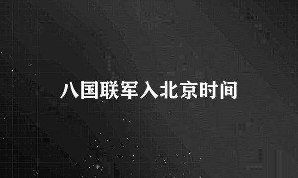 八国联军入北京时间