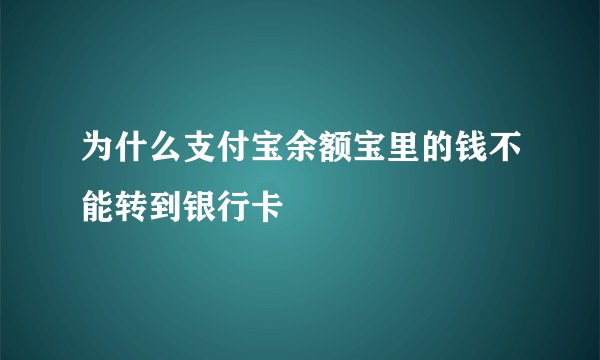 为什么支付宝余额宝里的钱不能转到银行卡