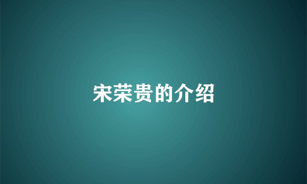 宋荣贵的介绍