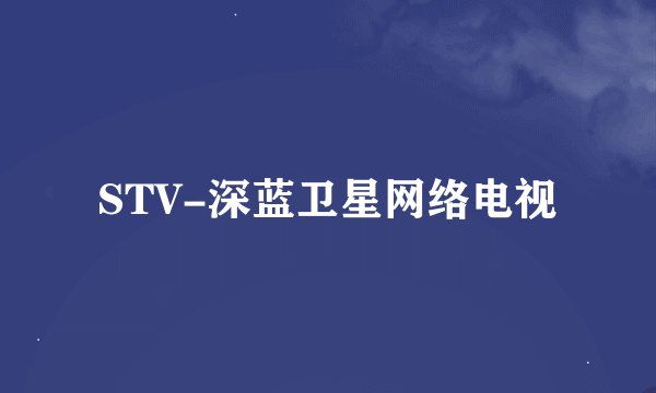 STV-深蓝卫星网络电视