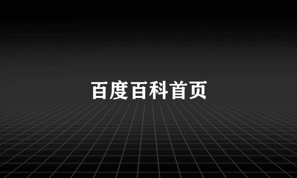百度百科首页