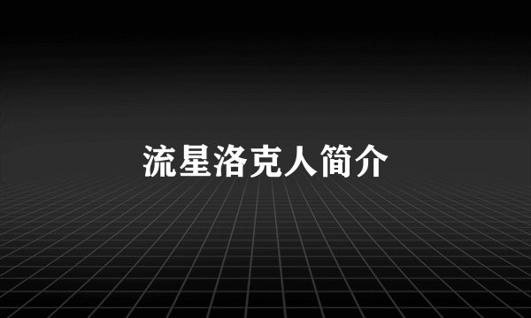 流星洛克人简介