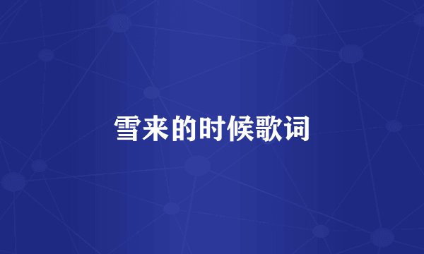 雪来的时候歌词