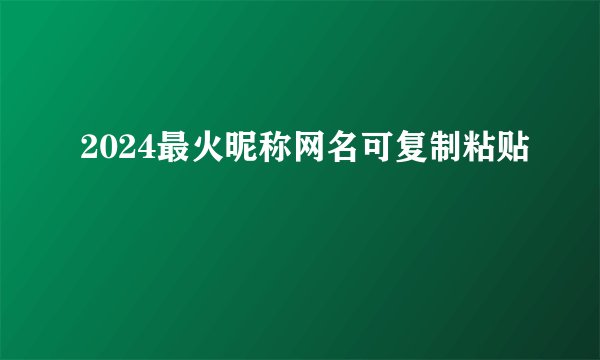 2024最火昵称网名可复制粘贴