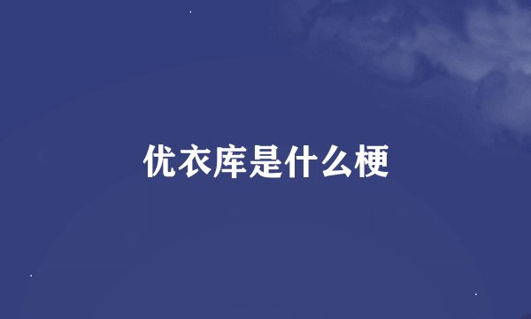 优衣库是什么梗