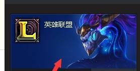怎么利用腾讯游戏平台看lol在线直播