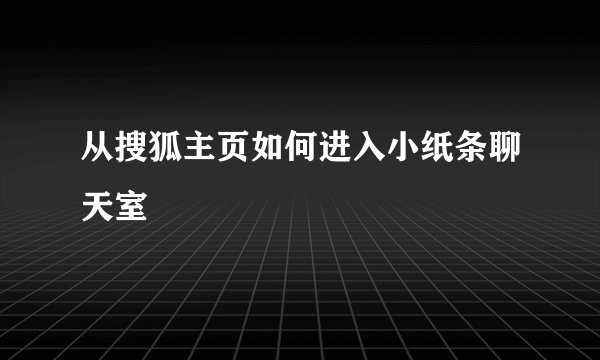 从搜狐主页如何进入小纸条聊天室