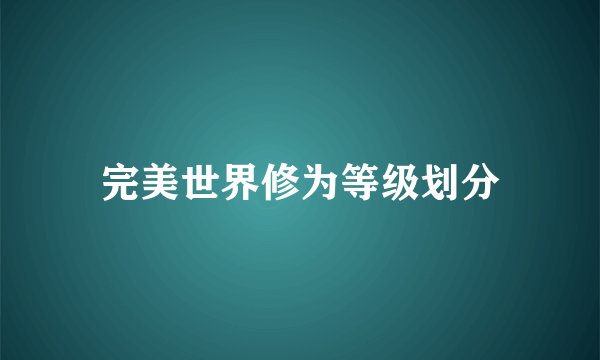 完美世界修为等级划分