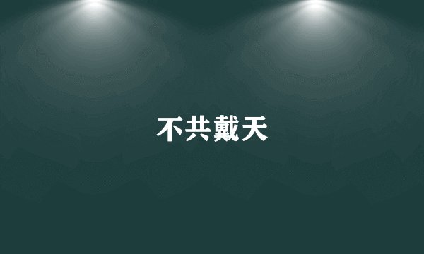 不共戴天