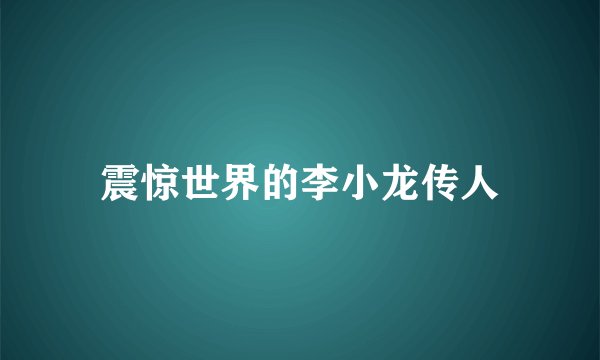 震惊世界的李小龙传人