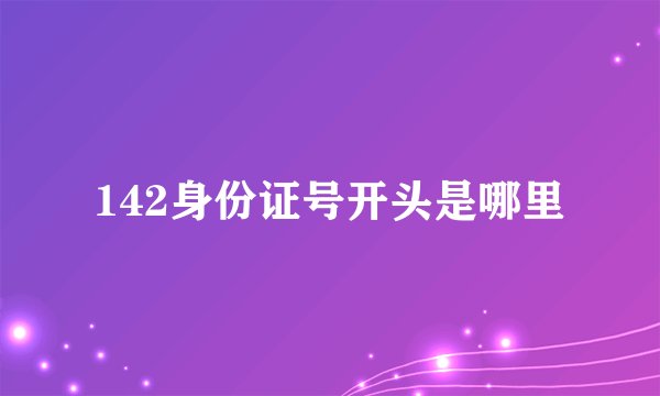 142身份证号开头是哪里