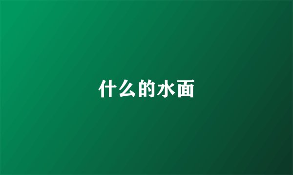 什么的水面