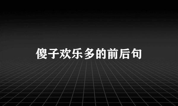 傻子欢乐多的前后句