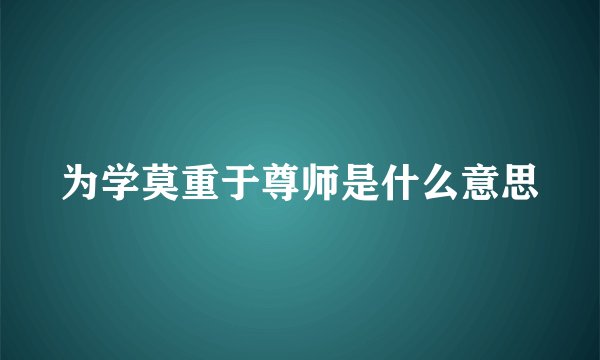 为学莫重于尊师是什么意思