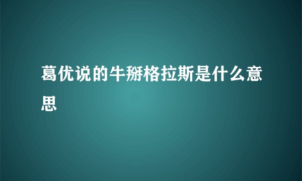 葛优说的牛掰格拉斯是什么意思