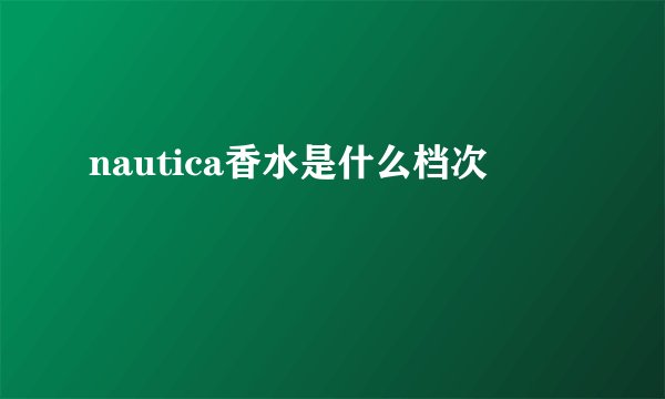 nautica香水是什么档次