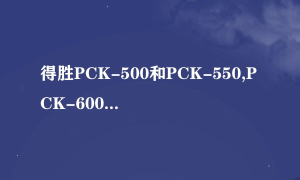 得胜PCK-500和PCK-550,PCK-600麦克风有什么区别,哪个好