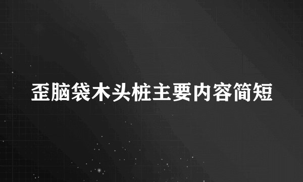 歪脑袋木头桩主要内容简短