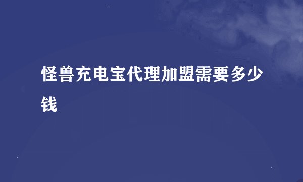 怪兽充电宝代理加盟需要多少钱