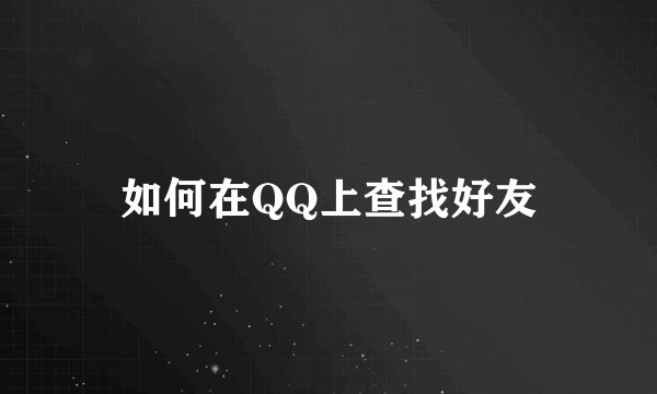 如何在QQ上查找好友