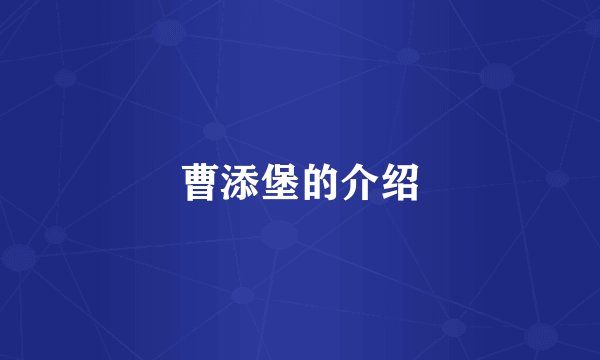 曹添堡的介绍