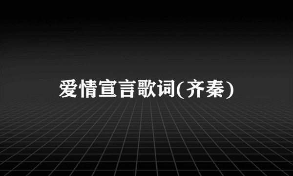 爱情宣言歌词(齐秦)