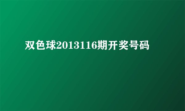 双色球2013116期开奖号码