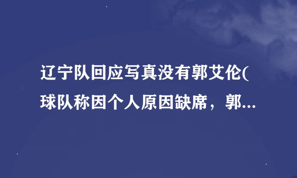 辽宁队回应写真没有郭艾伦(球队称因个人原因缺席，郭艾伦未参加拍摄)