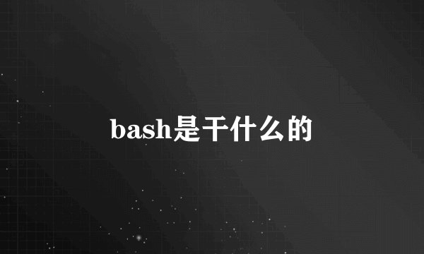 bash是干什么的