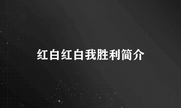 红白红白我胜利简介
