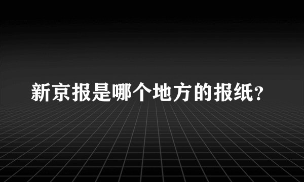 新京报是哪个地方的报纸？