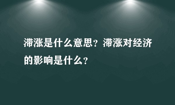 滞涨是什么意思？滞涨对经济的影响是什么？