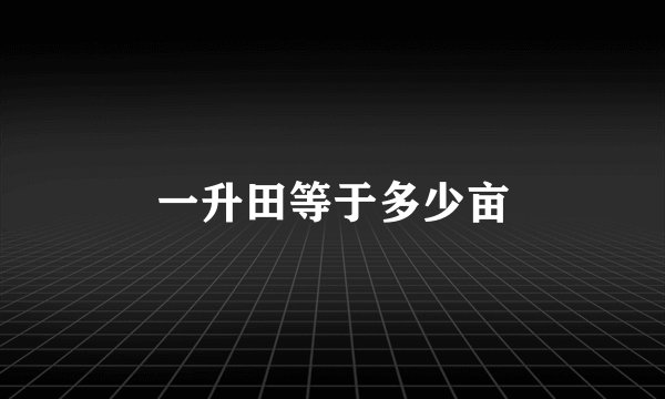 一升田等于多少亩