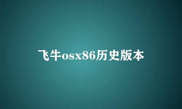飞牛osx86历史版本