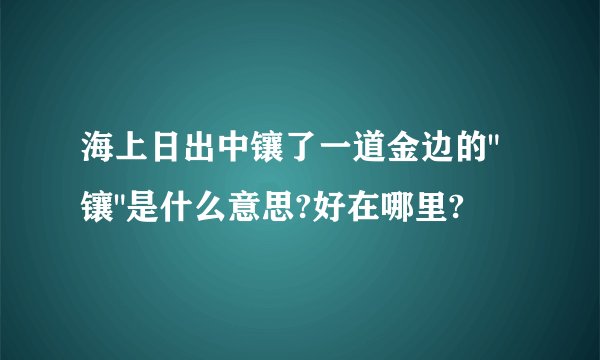 海上日出中镶了一道金边的