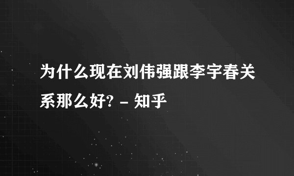 为什么现在刘伟强跟李宇春关系那么好? - 知乎