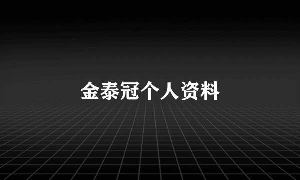 金泰冠个人资料