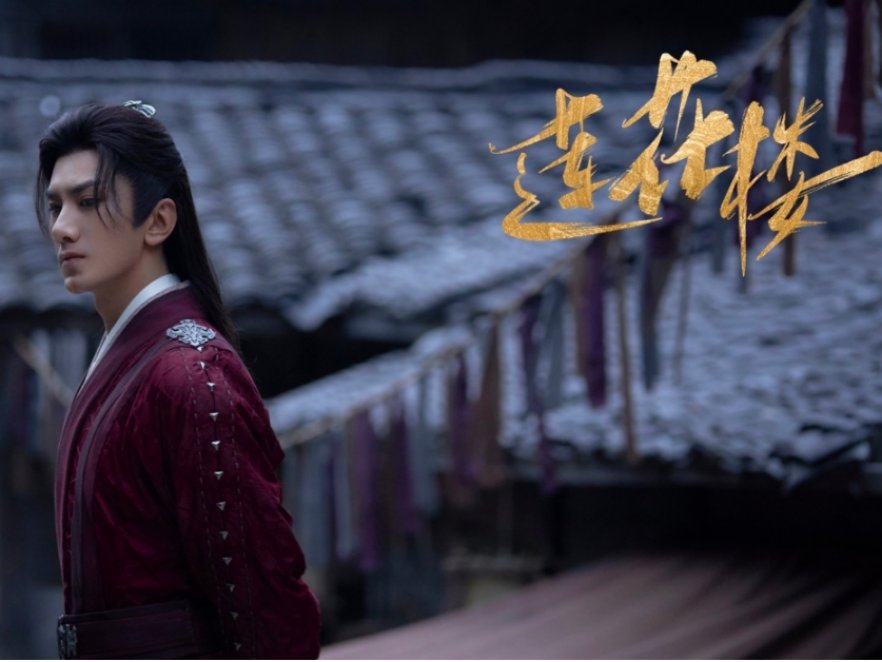 莲花楼原著结局