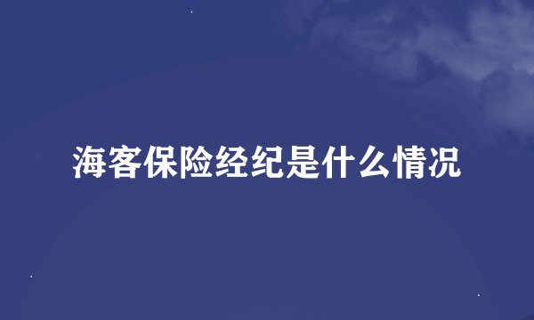 海客保险经纪是什么情况