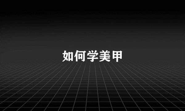 如何学美甲