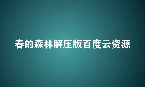 春的森林解压版百度云资源