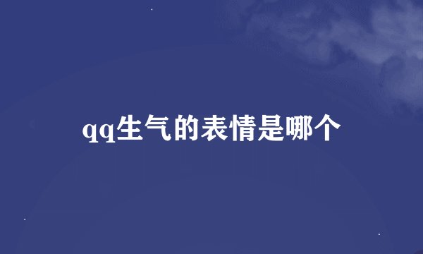 qq生气的表情是哪个