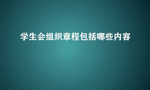 学生会组织章程包括哪些内容