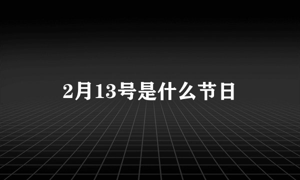 2月13号是什么节日