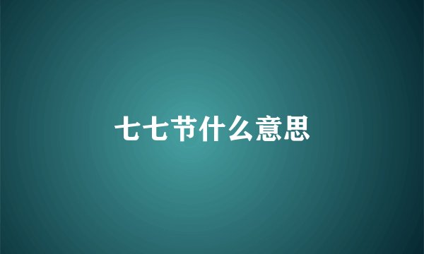 七七节什么意思