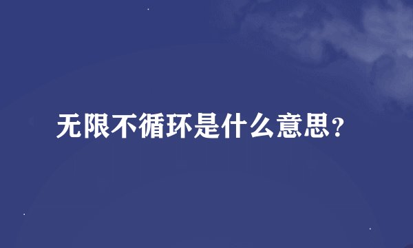 无限不循环是什么意思？
